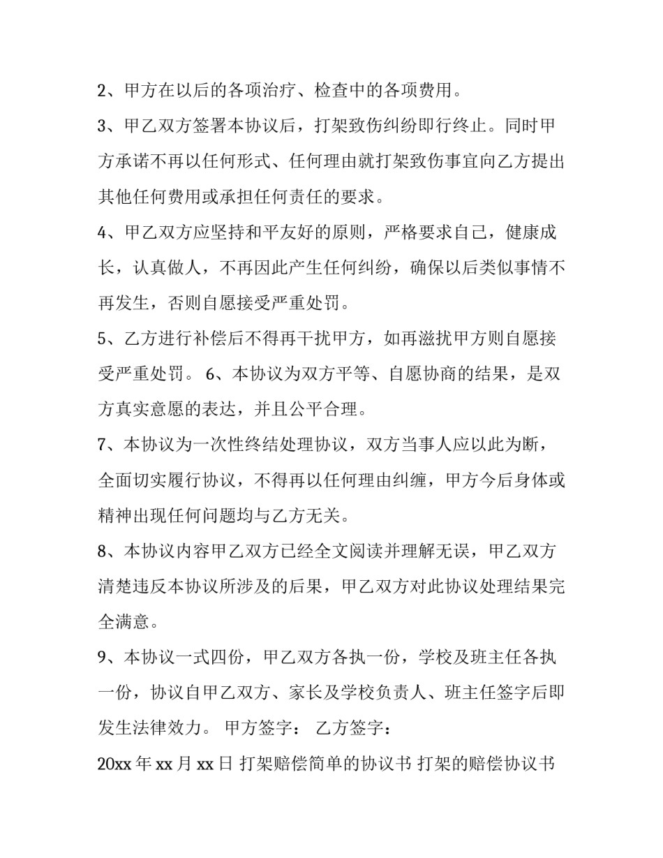 打架赔偿简单的协议书 打架的赔偿协议书(3篇)_第2页