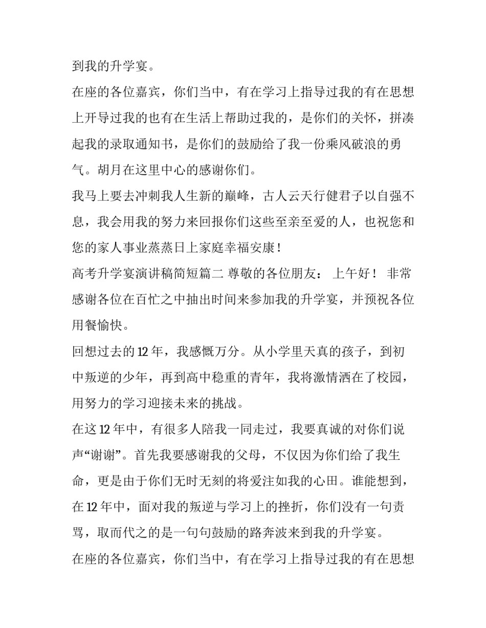 2023年高考升学宴演讲稿简短(三篇)_第2页