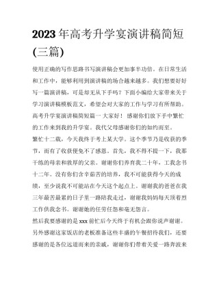 2023年高考升学宴演讲稿简短(三篇)