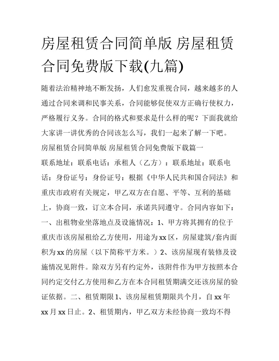 房屋租赁合同简单版 房屋租赁合同免费版下载(九篇)_第1页