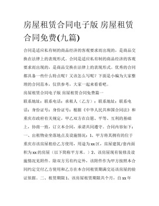 房屋租赁合同电子版 房屋租赁合同免费(九篇)