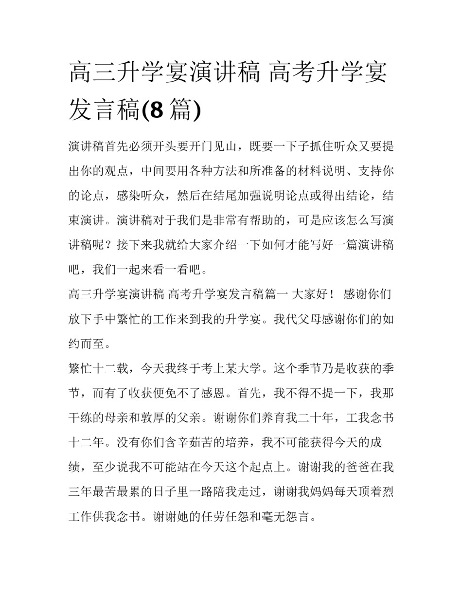 高三升学宴演讲稿 高考升学宴发言稿(8篇)_第1页
