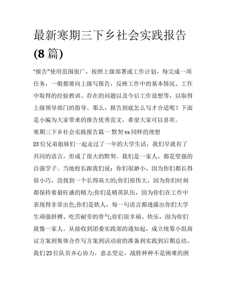 最新寒期三下乡社会实践报告(8篇)_第1页
