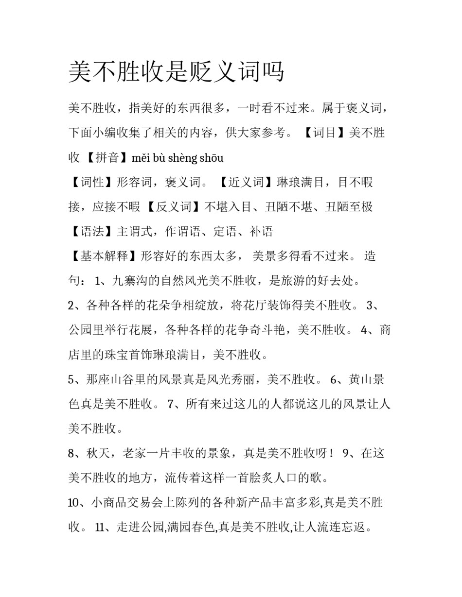 美不胜收是贬义词吗_第1页