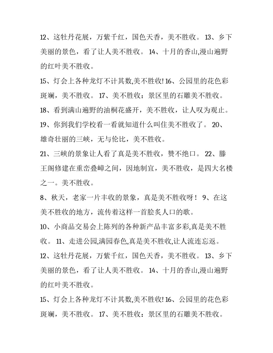 美不胜收是贬义词吗_第2页