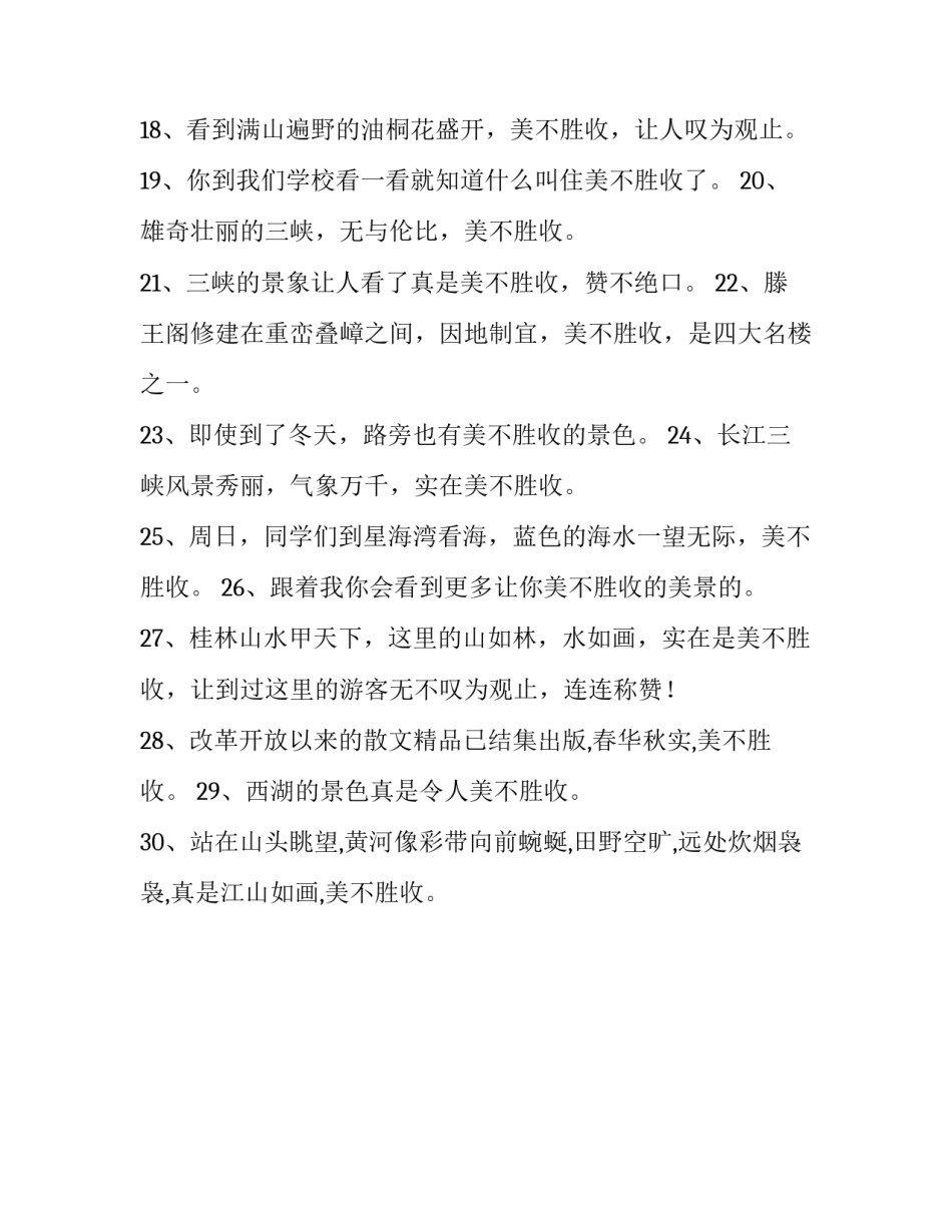 美不胜收是贬义词吗_第3页