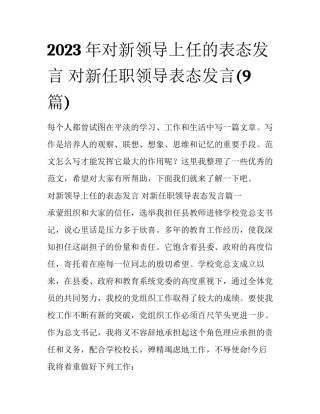 2023年对新领导上任的表态发言 对新任职领导表态发言(9篇)