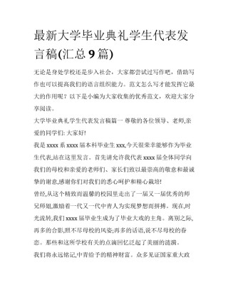 最新大学毕业典礼学生代表发言稿(汇总9篇)