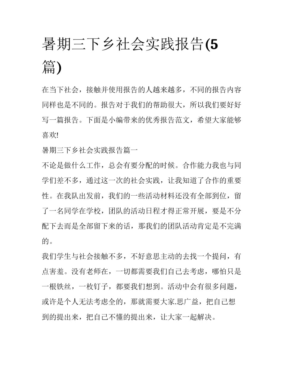 暑期三下乡社会实践报告(5篇)_第1页