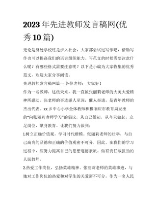 2023年先进教师发言稿网(优秀10篇)
