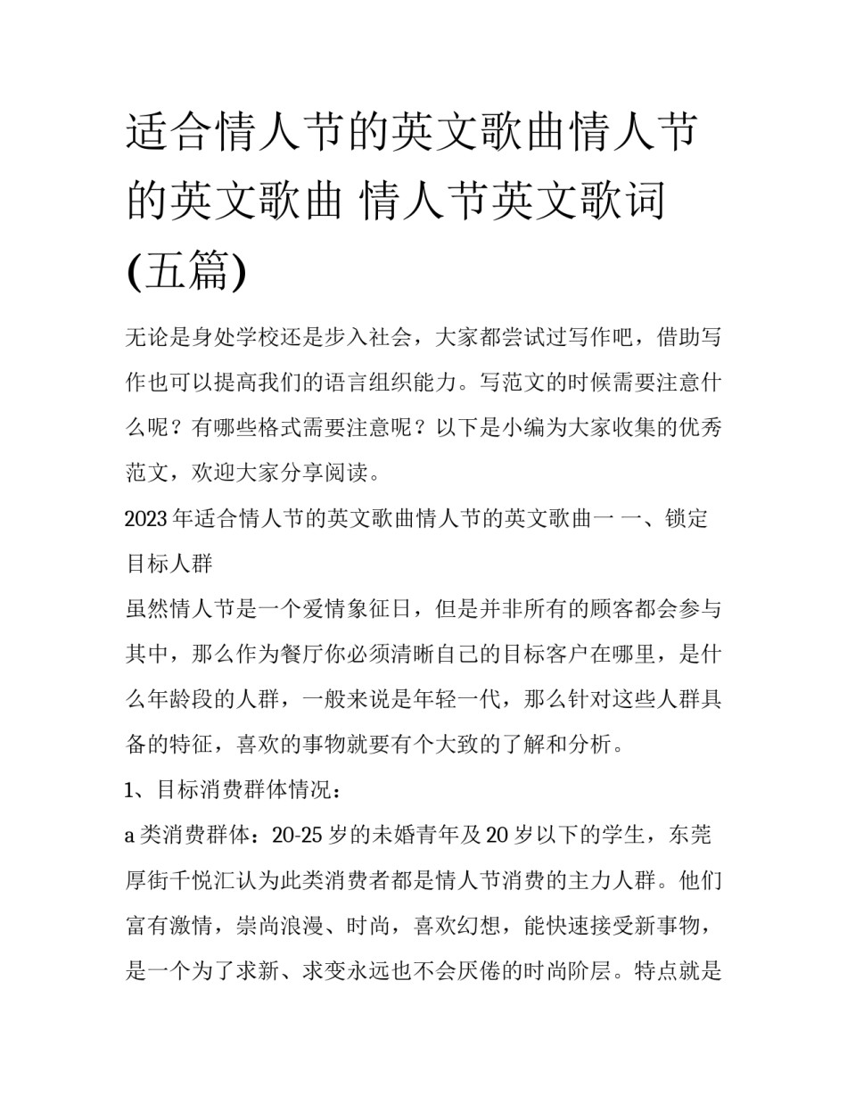适合情人节的英文歌曲情人节的英文歌曲 情人节英文歌词(五篇)_第1页