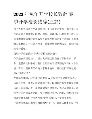 2023年兔年开学校长致辞 春季开学校长致辞(三篇)
