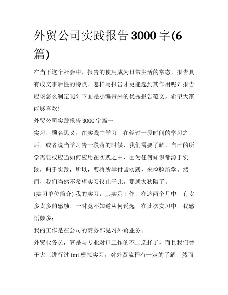 外贸公司实践报告3000字(6篇)_第1页