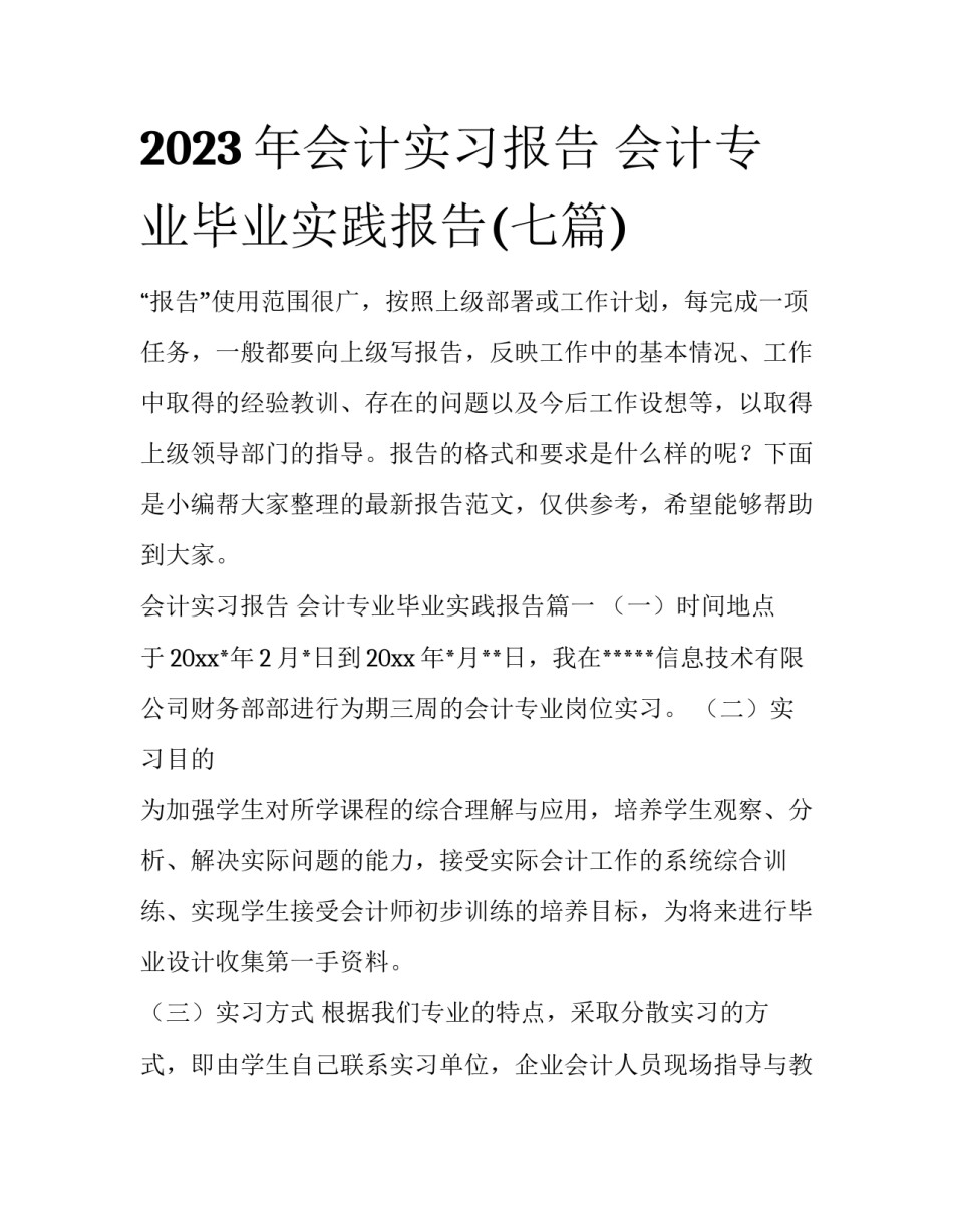 2023年会计实习报告 会计专业毕业实践报告(七篇)_第1页