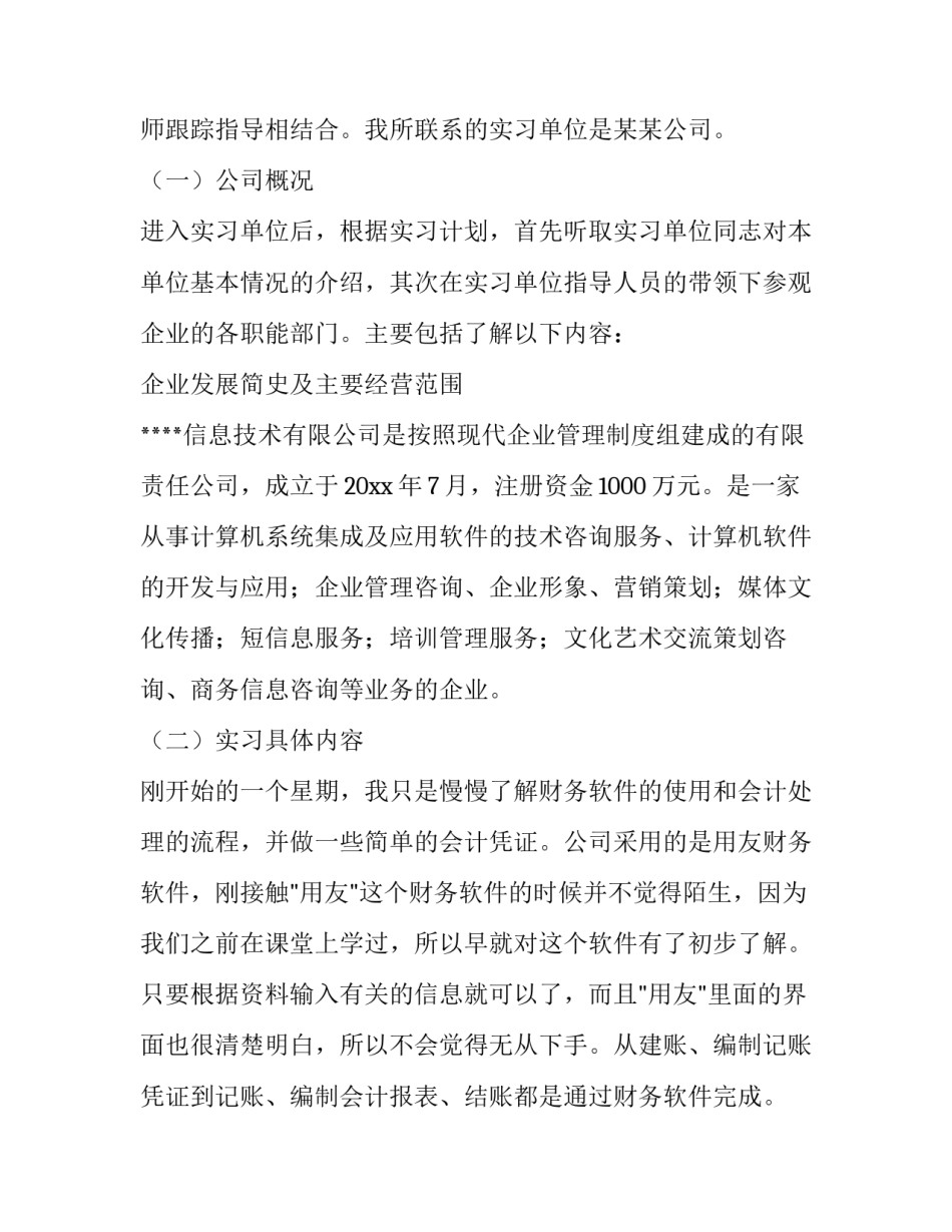 2023年会计实习报告 会计专业毕业实践报告(七篇)_第2页