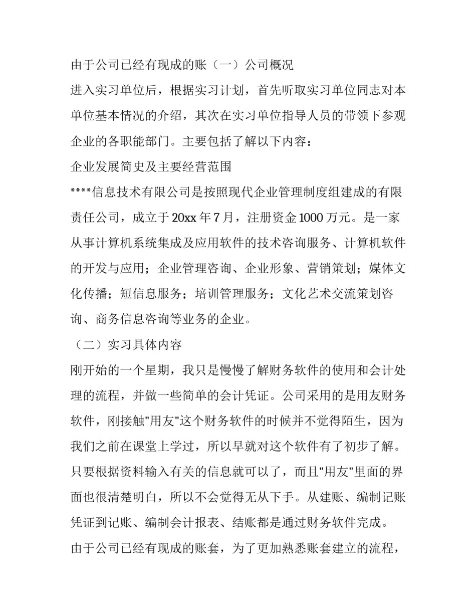 2023年会计实习报告 会计专业毕业实践报告(七篇)_第3页