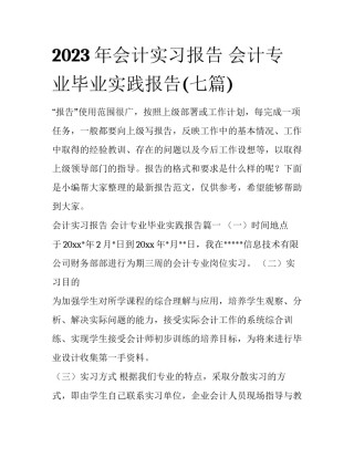 2023年会计实习报告 会计专业毕业实践报告(七篇)