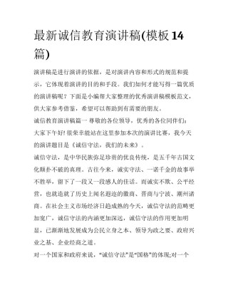 最新诚信教育演讲稿(模板14篇)