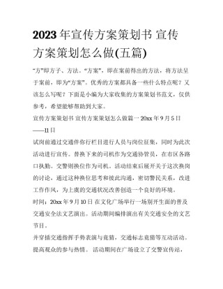2023年宣传方案策划书 宣传方案策划怎么做(五篇)