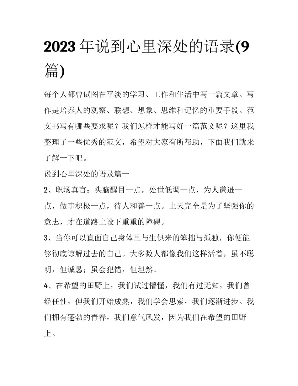 2023年说到心里深处的语录(9篇)_第1页