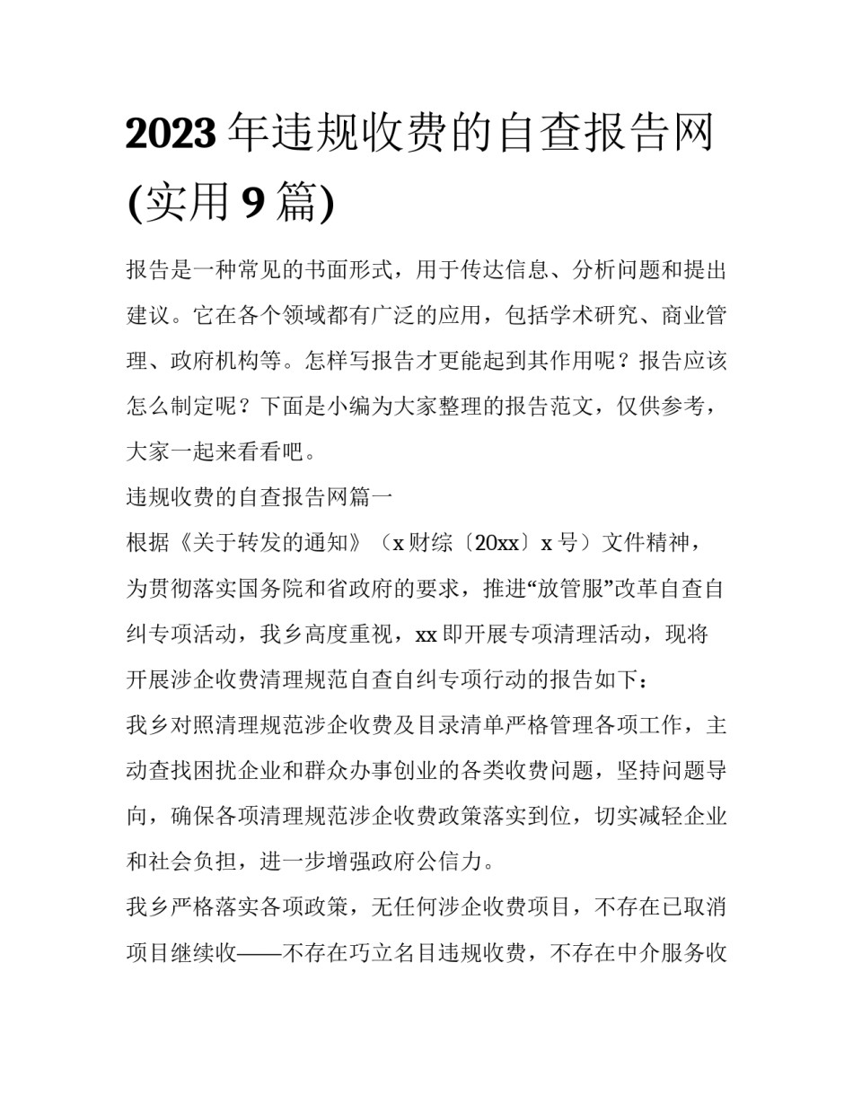 2023年违规收费的自查报告网(实用9篇)_第1页