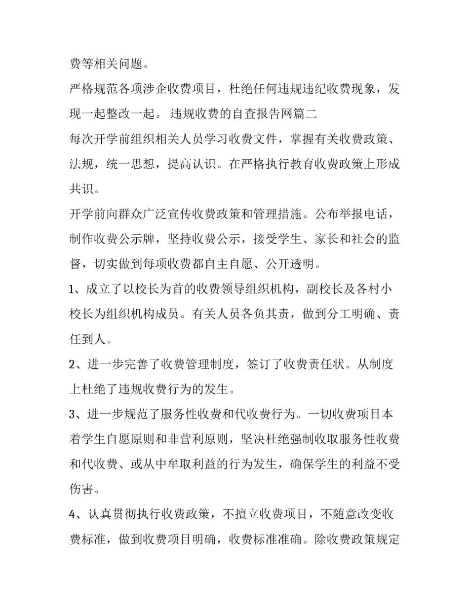 2023年违规收费的自查报告网(实用9篇)_第2页