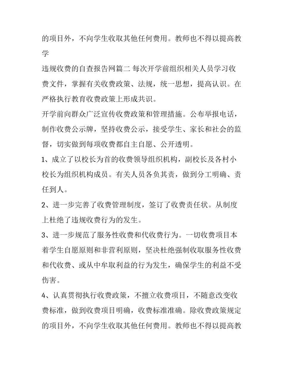 2023年违规收费的自查报告网(实用9篇)_第3页