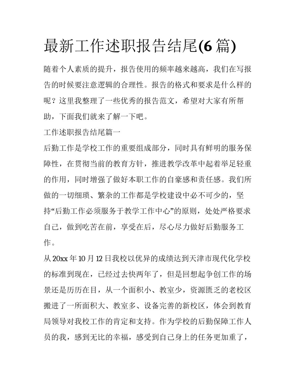 最新工作述职报告结尾(6篇)_第1页