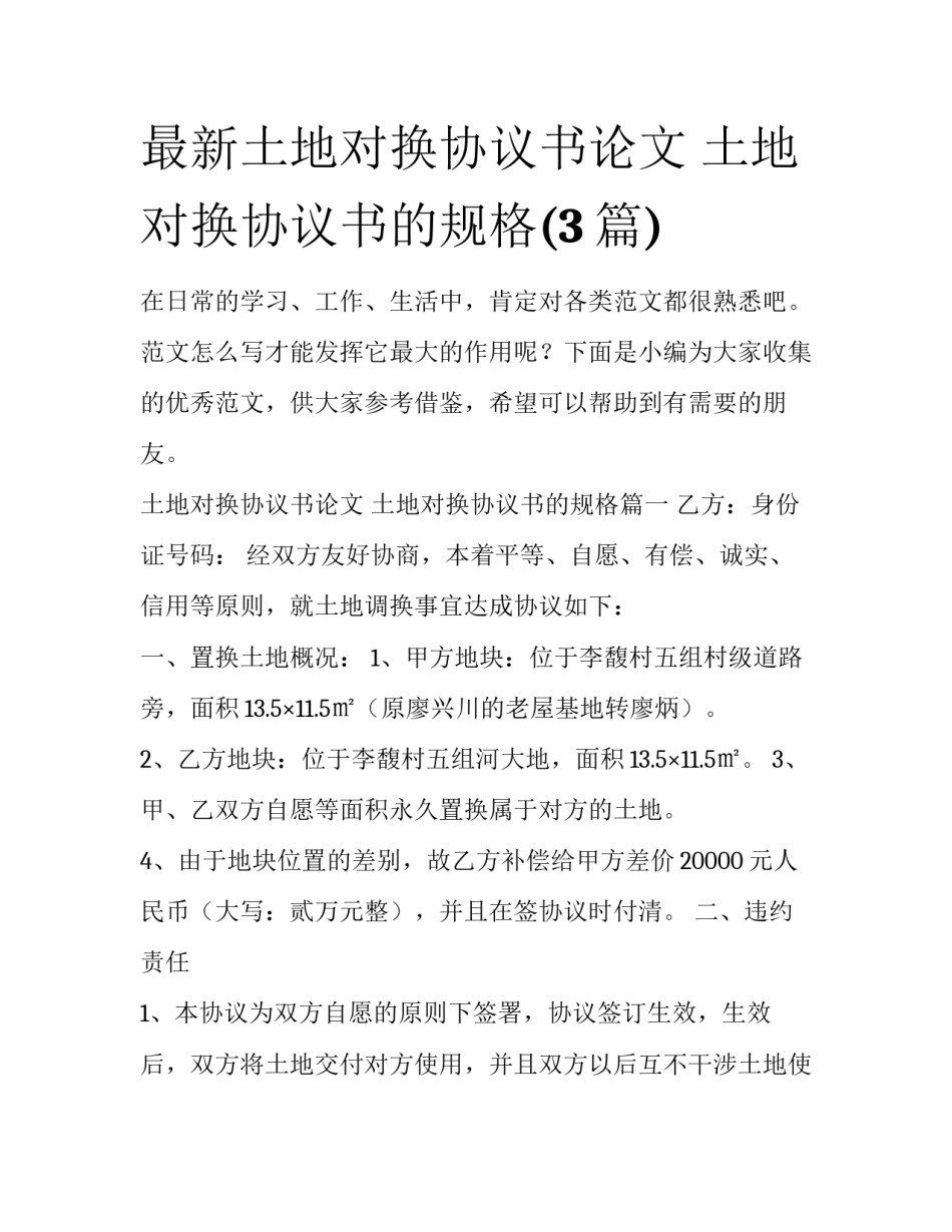 最新土地对换协议书论文 土地对换协议书的规格(3篇)_第1页