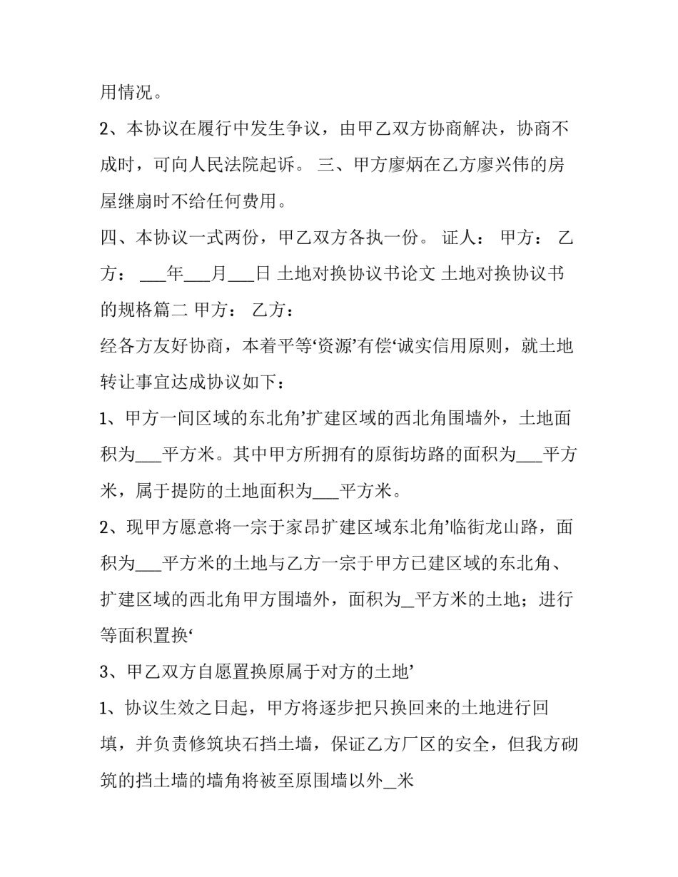 最新土地对换协议书论文 土地对换协议书的规格(3篇)_第2页