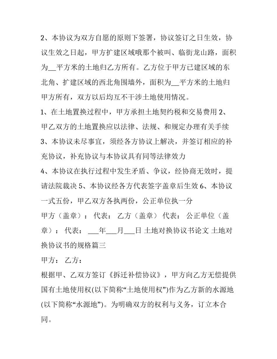 最新土地对换协议书论文 土地对换协议书的规格(3篇)_第3页