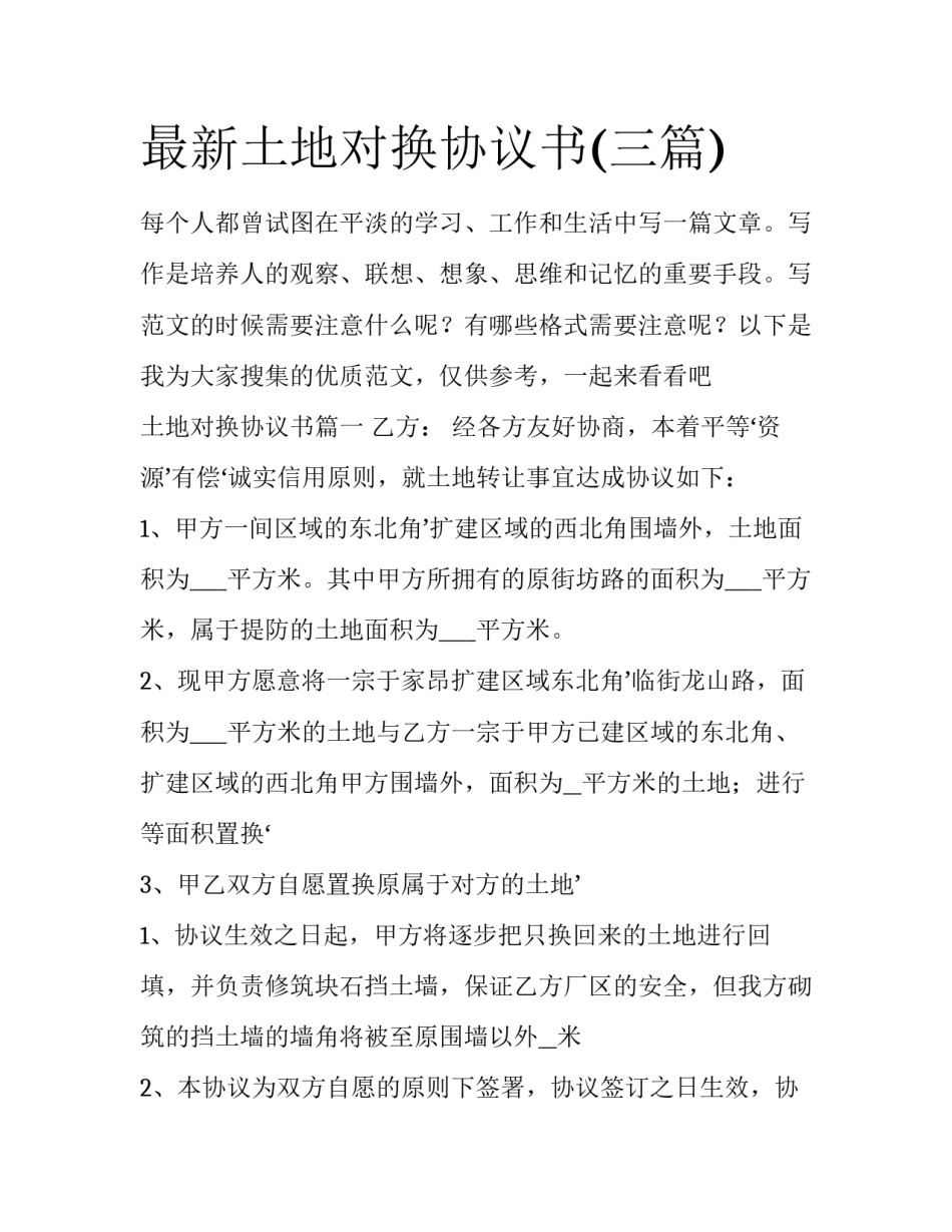 最新土地对换协议书(三篇)_第1页