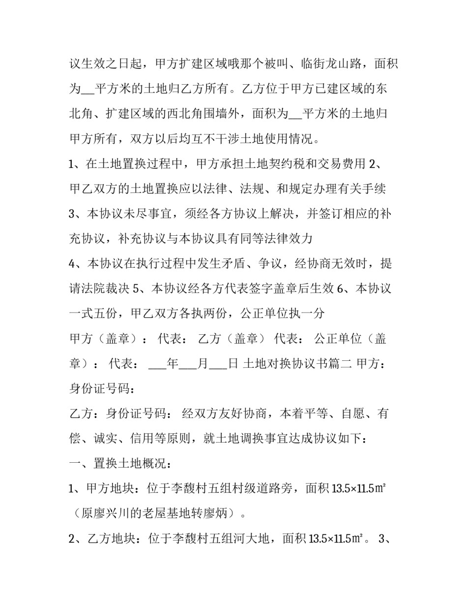 最新土地对换协议书(三篇)_第2页