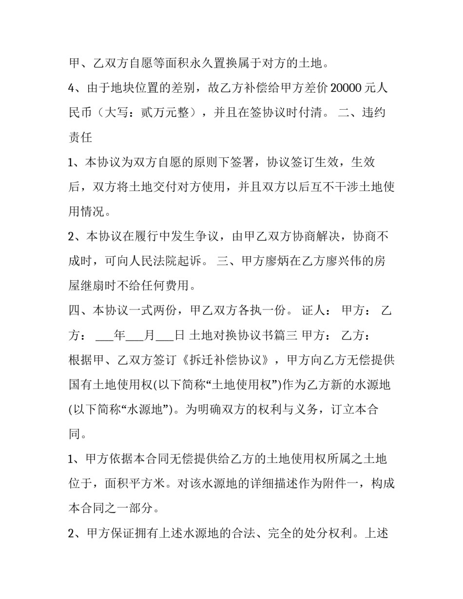 最新土地对换协议书(三篇)_第3页