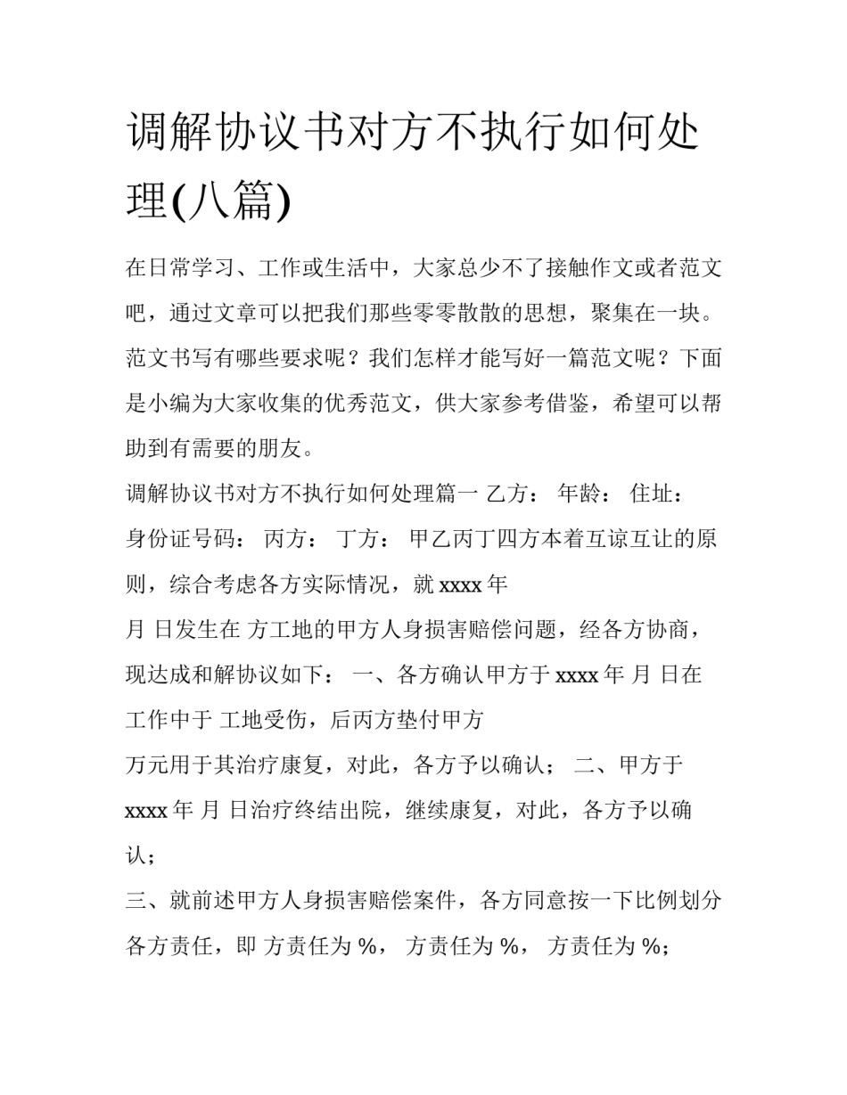 调解协议书对方不执行如何处理(八篇)_第1页