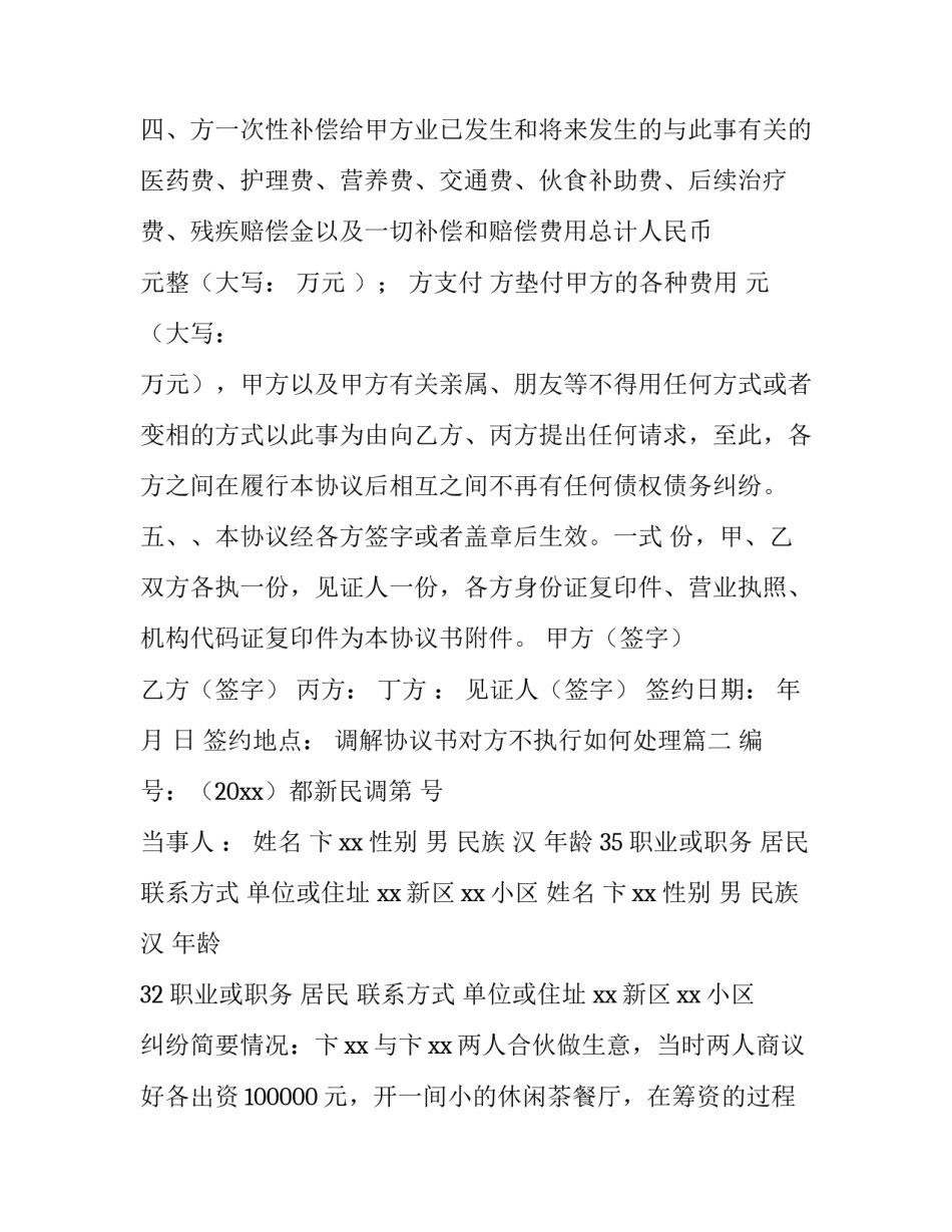 调解协议书对方不执行如何处理(八篇)_第2页