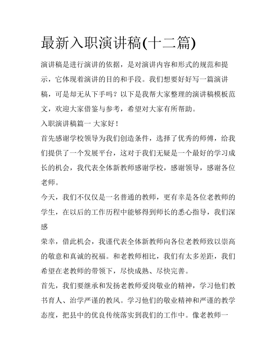 最新入职演讲稿(十二篇)_第1页