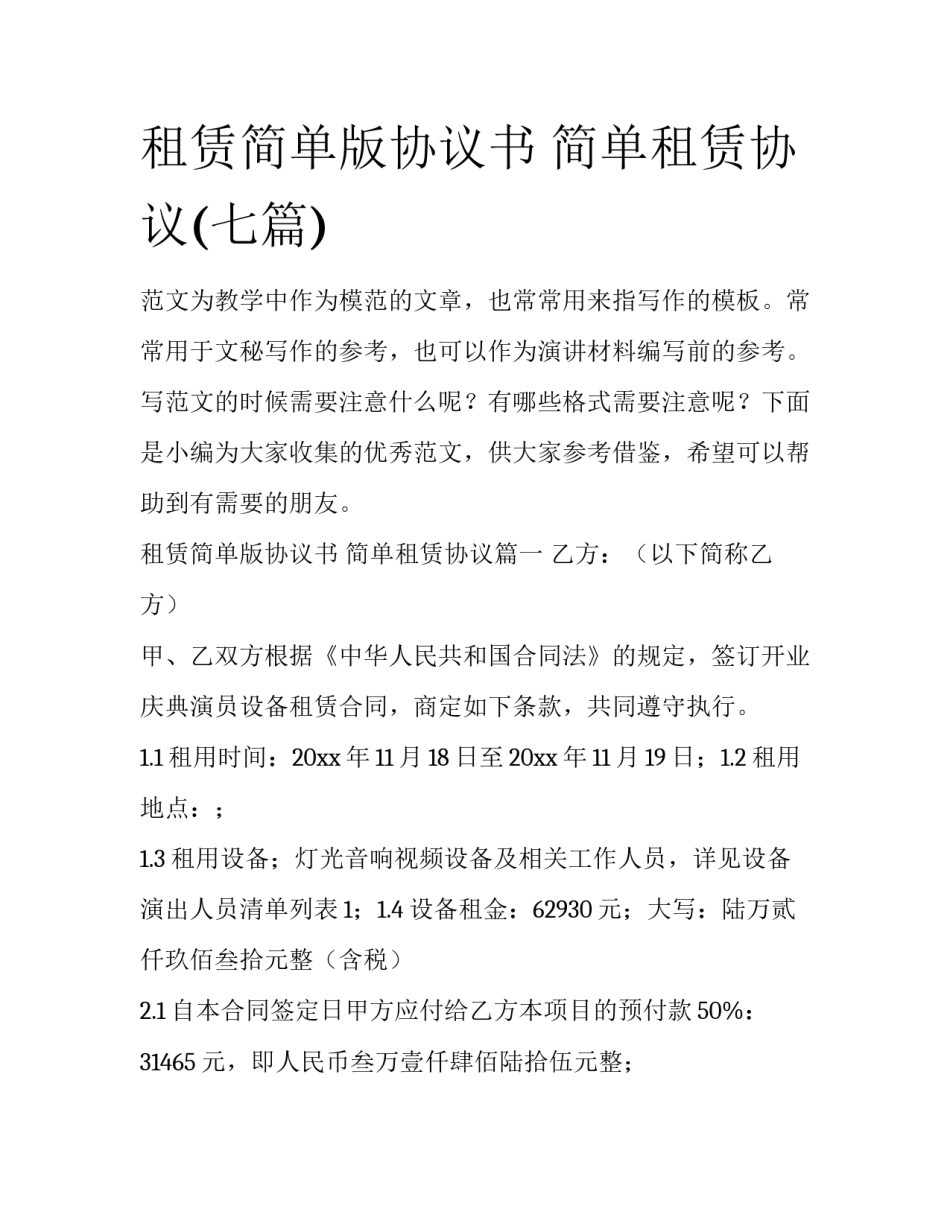 租赁简单版协议书 简单租赁协议(七篇)_第1页