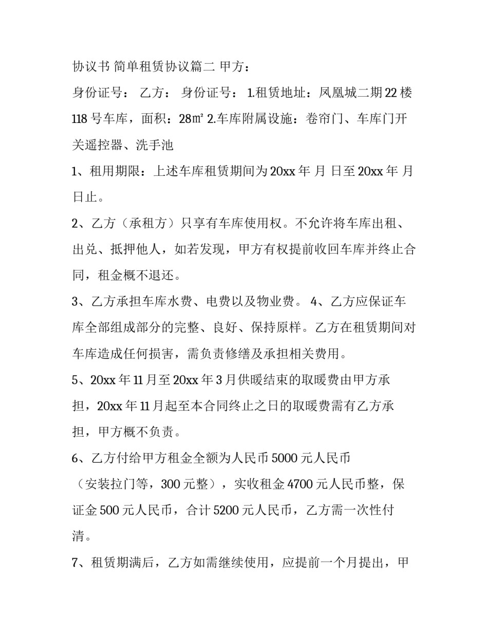 租赁简单版协议书 简单租赁协议(七篇)_第3页