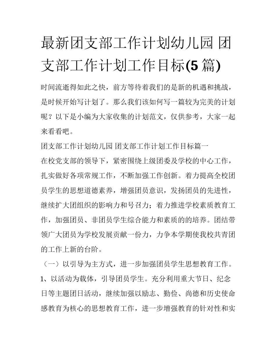 最新团支部工作计划幼儿园 团支部工作计划工作目标(5篇)_第1页