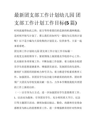 最新团支部工作计划幼儿园 团支部工作计划工作目标(5篇)