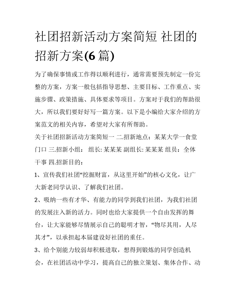 社团招新活动方案简短 社团的招新方案(6篇)_第1页