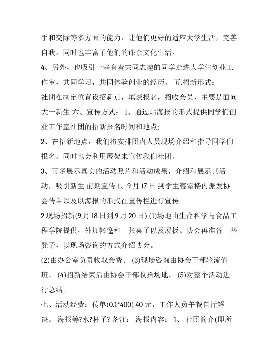 社团招新活动方案简短 社团的招新方案(6篇)_第2页