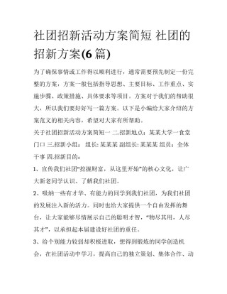 社团招新活动方案简短 社团的招新方案(6篇)