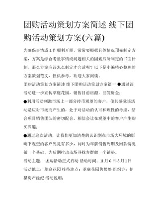 团购活动策划方案简述 线下团购活动策划方案(六篇)