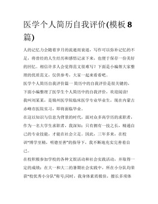 医学个人简历自我评价(模板8篇)