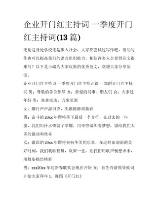 企业开门红主持词 一季度开门红主持词(13篇)