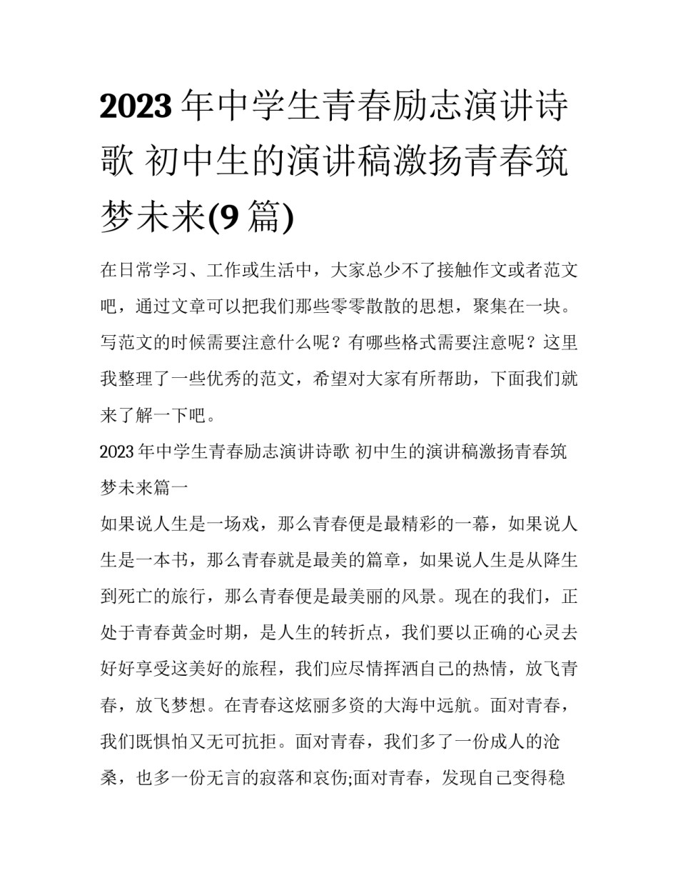 2023年中学生青春励志演讲诗歌 初中生的演讲稿激扬青春筑梦未来(9篇)_第1页