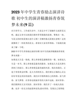 2023年中学生青春励志演讲诗歌 初中生的演讲稿激扬青春筑梦未来(9篇)