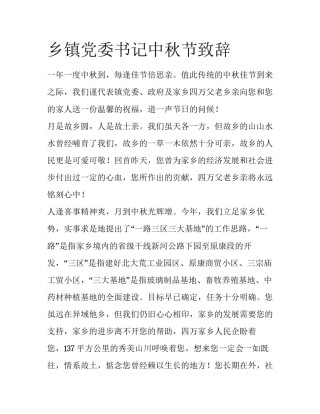 乡镇党委书记中秋节致辞